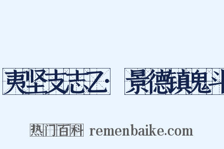 夷坚支志乙·景德镇鬼斗是什么意思的图片